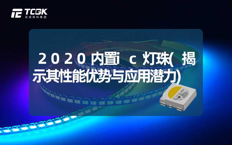 2020内置ic灯珠(揭示其性能优势与应用潜力)