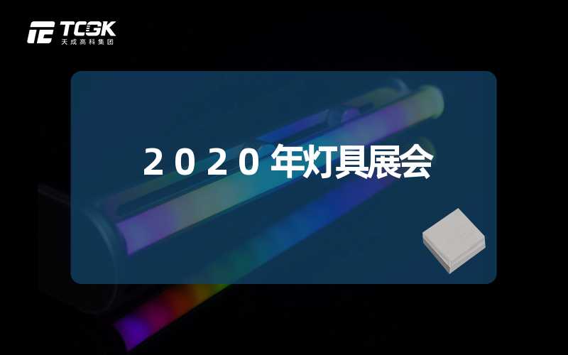 2020年灯具展会