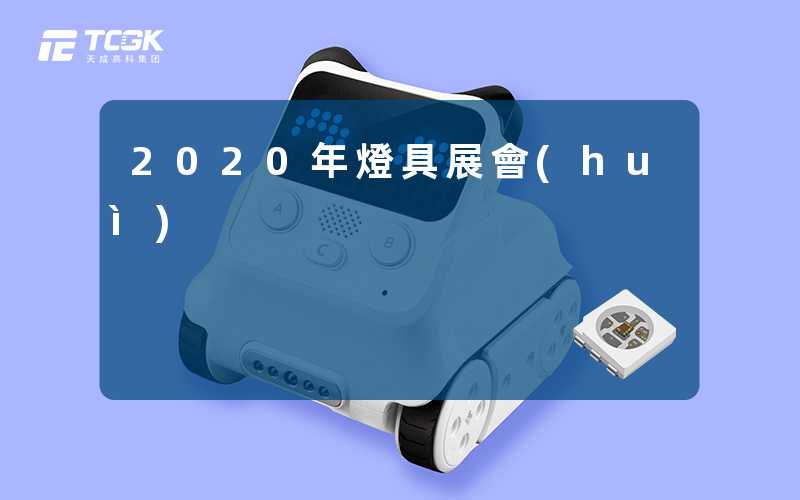2020年燈具展會(huì)