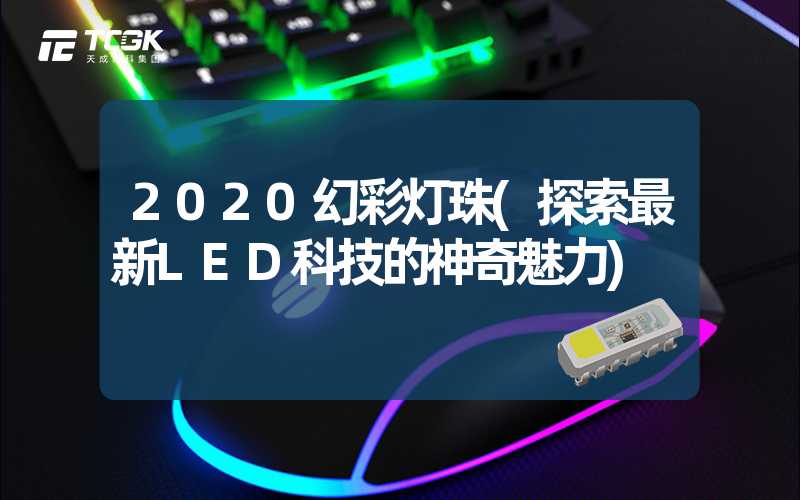 2020幻彩灯珠(探索最新LED科技的神奇魅力)