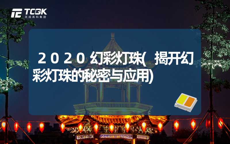 2020幻彩灯珠(揭开幻彩灯珠的秘密与应用)