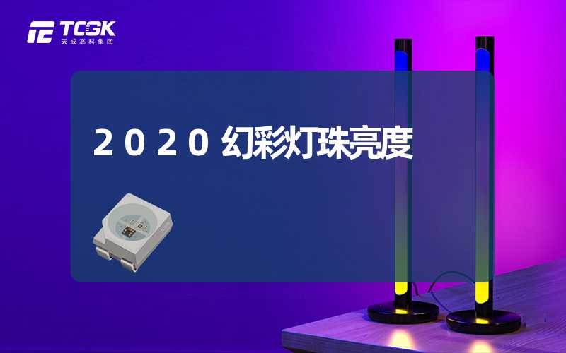 2020幻彩灯珠亮度