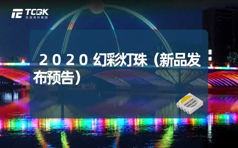 2020幻彩灯珠（新品发布预告）