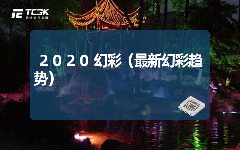 2020幻彩（最新幻彩趋势）