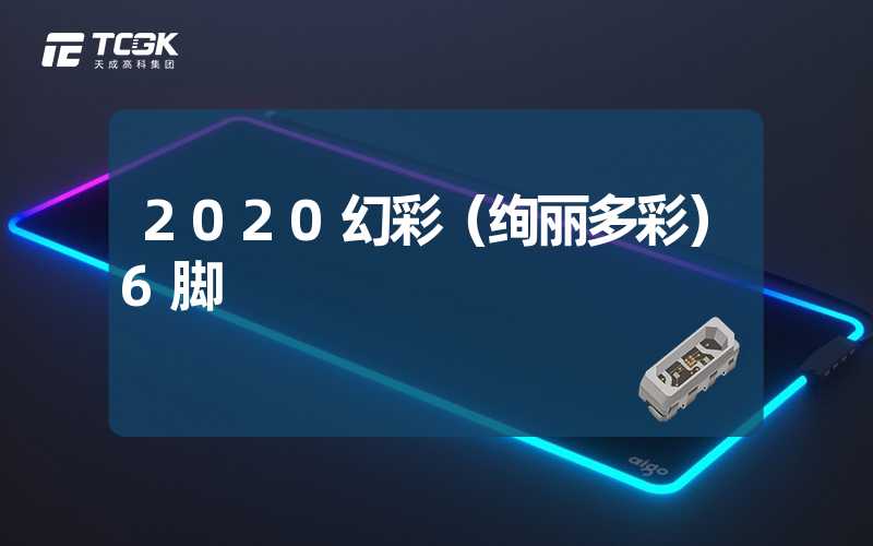 2020幻彩（绚丽多彩）6脚