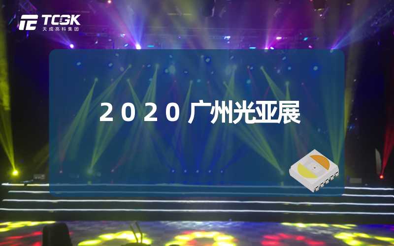 2020广州光亚展