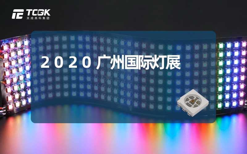 2020广州国际灯展