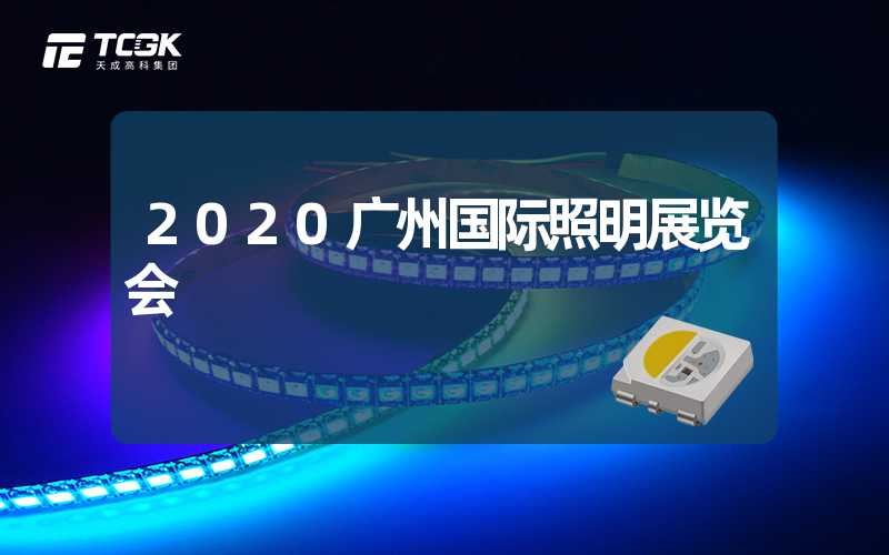 2020广州国际照明展览会