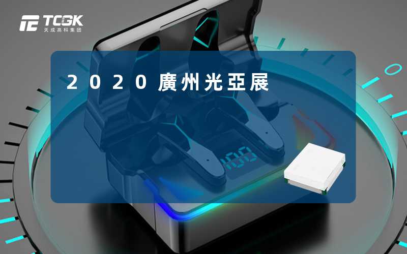 2020廣州光亞展
