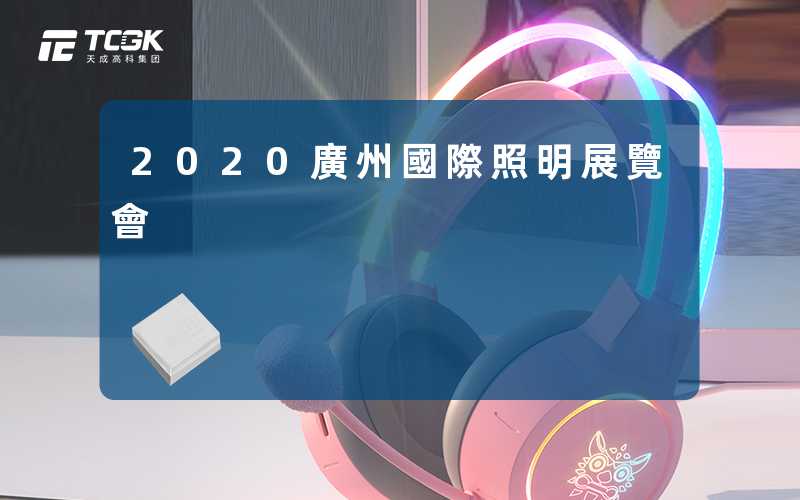 2020廣州國際照明展覽會