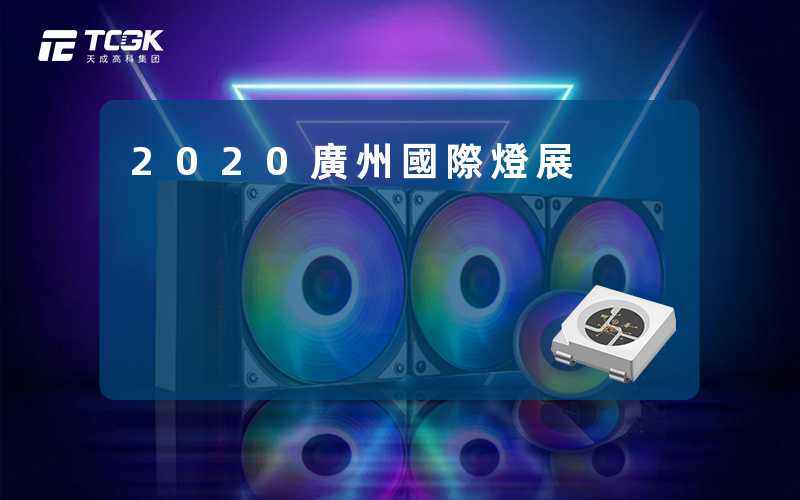 2020廣州國際燈展