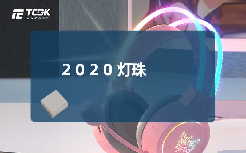 2020灯珠