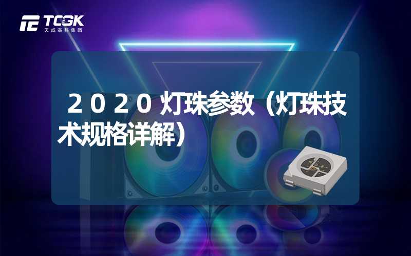 2020灯珠参数（灯珠技术规格详解）