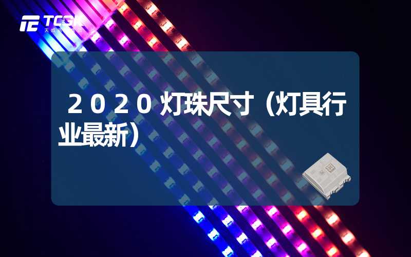 2020灯珠尺寸（灯具行业最新）