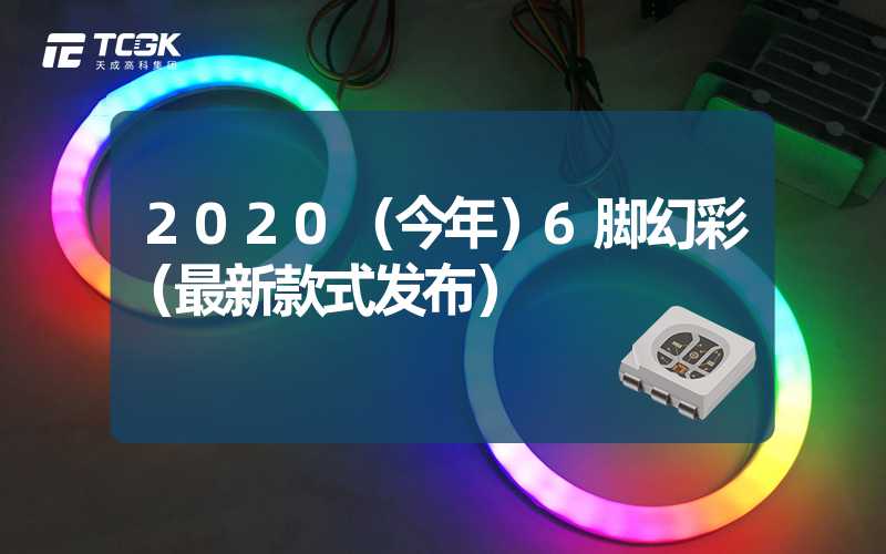 2020（今年）6脚幻彩（最新款式发布）