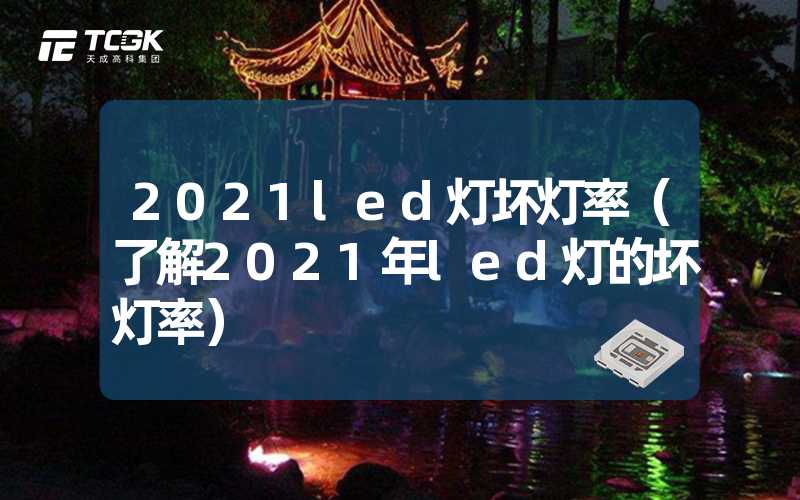 2021led灯坏灯率（了解2021年led灯的坏灯率）