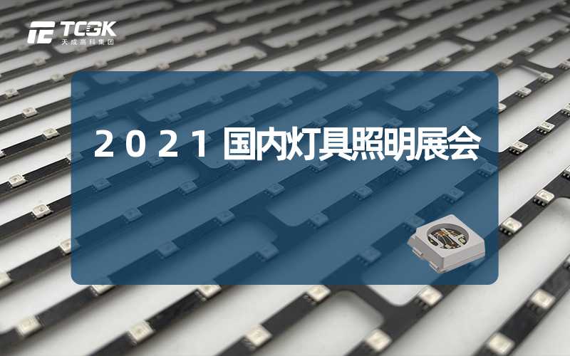 2021国内灯具照明展会