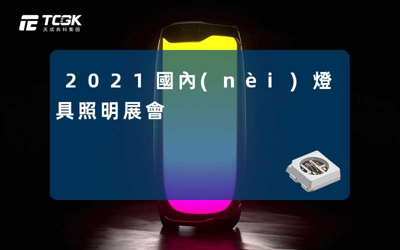 2021國內(nèi)燈具照明展會