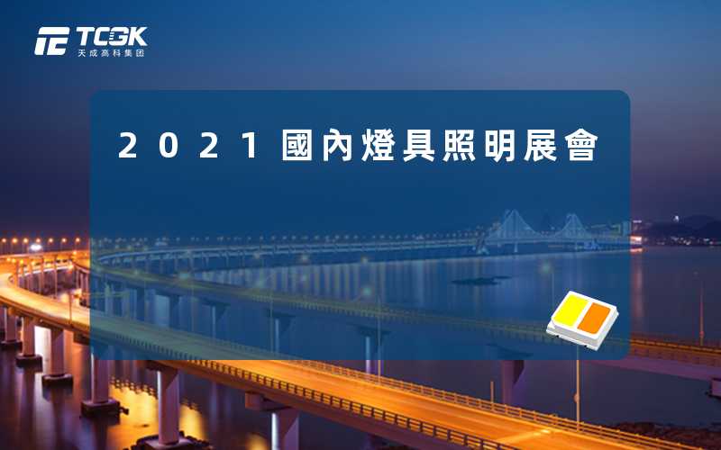 2021國內燈具照明展會
