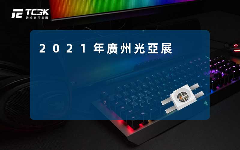 2021年廣州光亞展