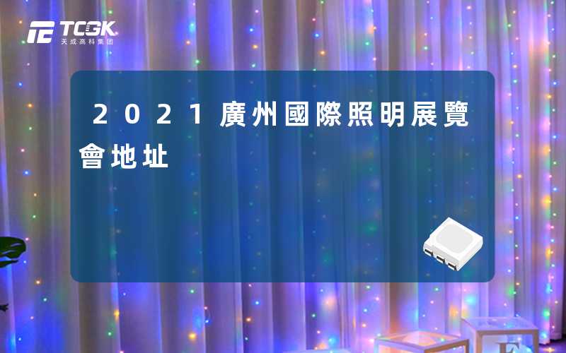 2021廣州國際照明展覽會地址