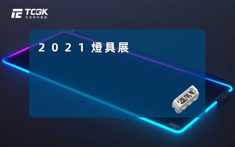 2021燈具展