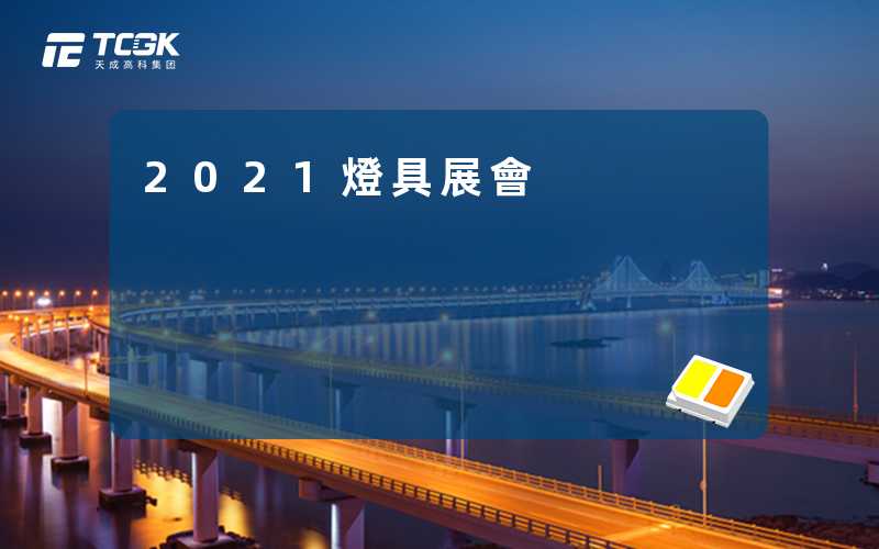 2021燈具展會