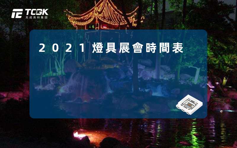 2021燈具展會時間表