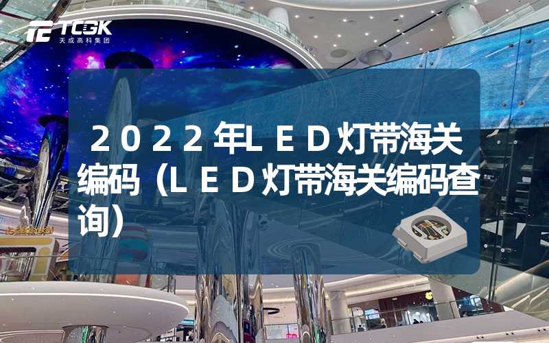 2022年LED灯带海关编码（LED灯带海关编码查询）