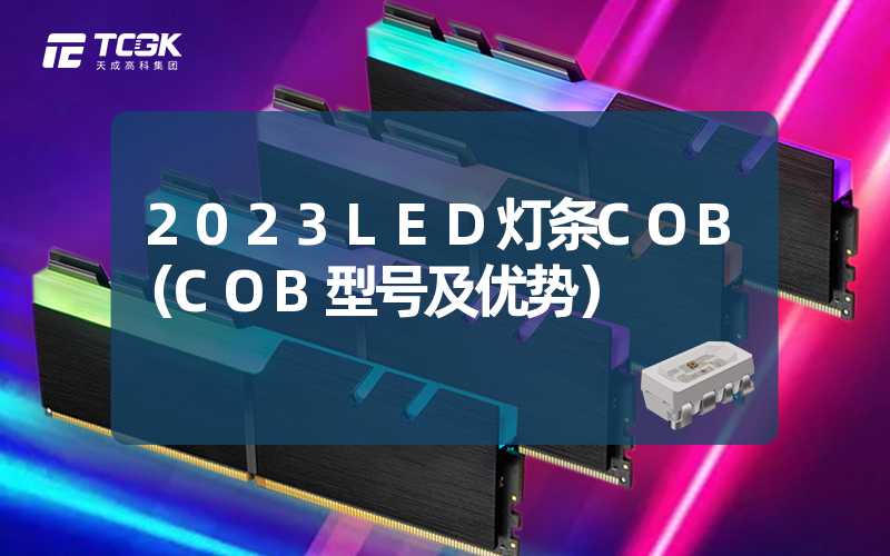 2023LED灯条COB（COB型号及优势）