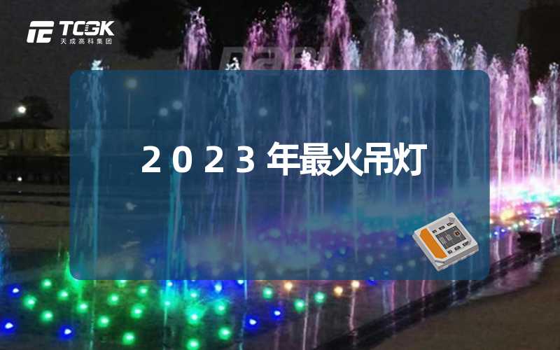 2023年最火吊灯