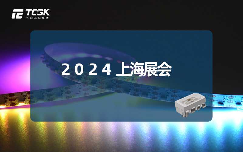 2024上海展会