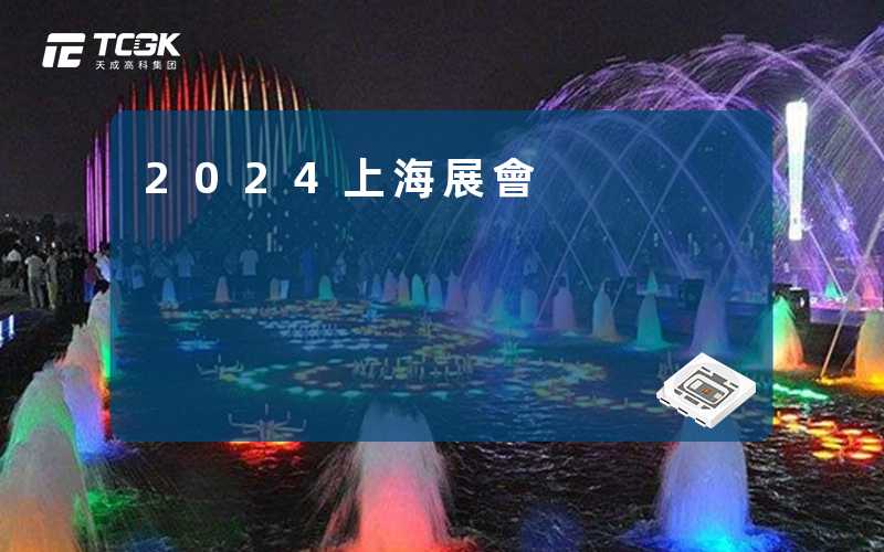 2024上海展會