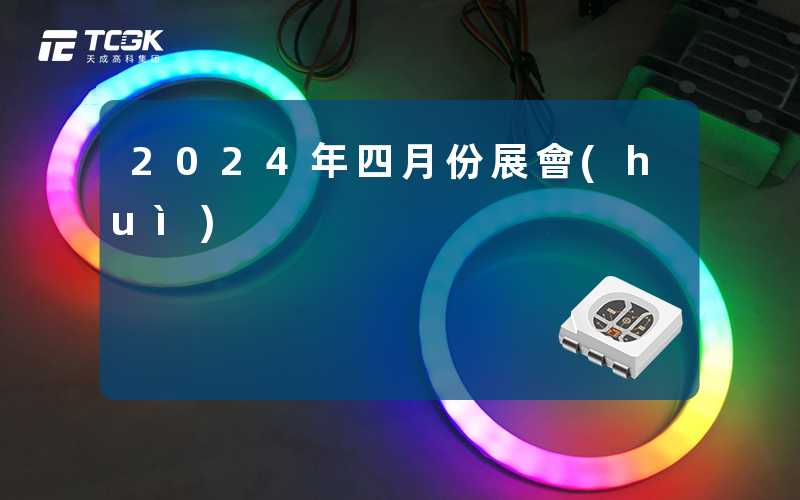 2024年四月份展會(huì)