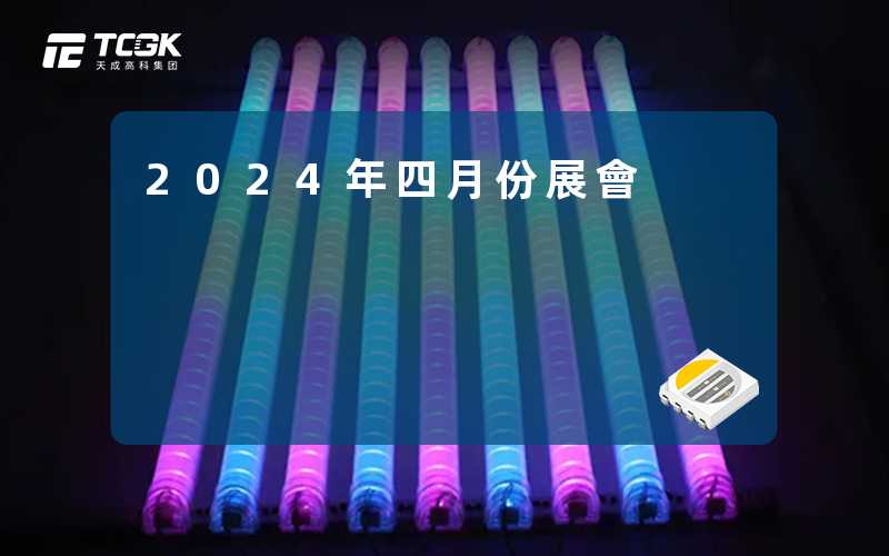 2024年四月份展會