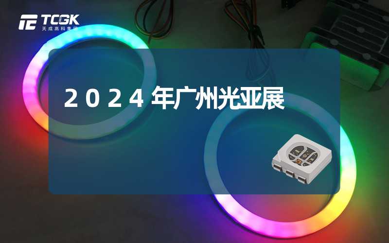 2024年广州光亚展