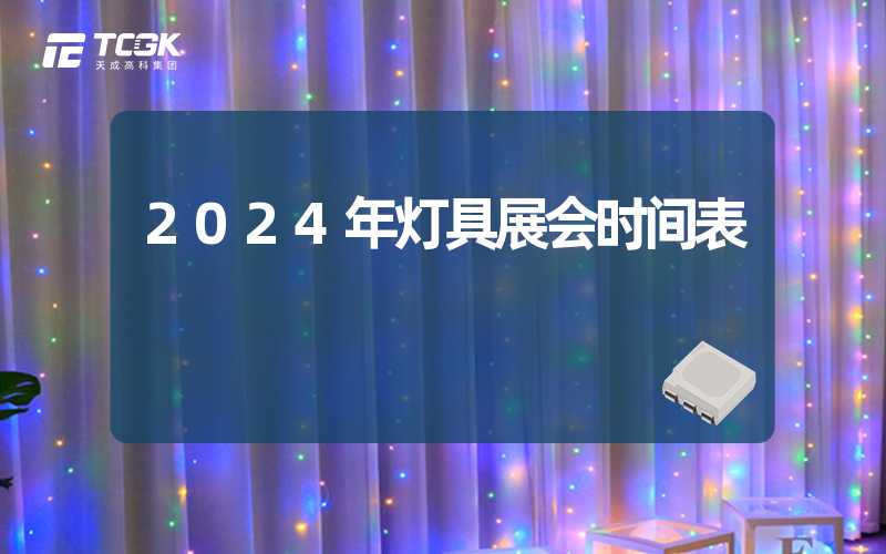 2024年灯具展会时间表