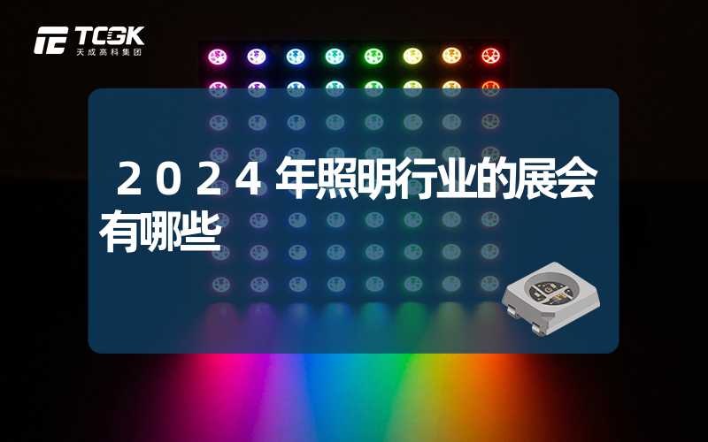 2024年照明行业的展会有哪些