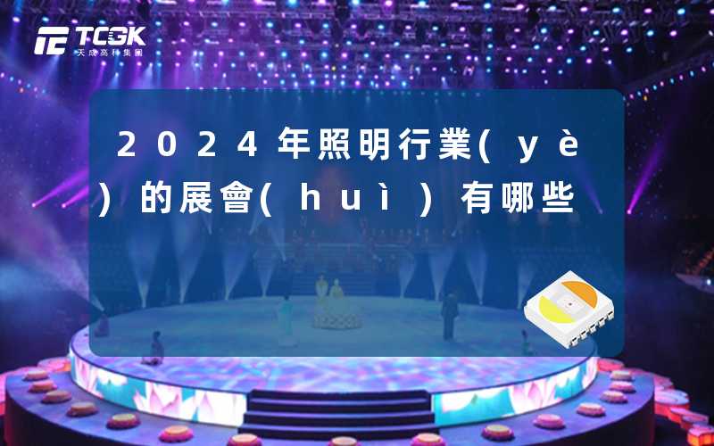 2024年照明行業(yè)的展會(huì)有哪些
