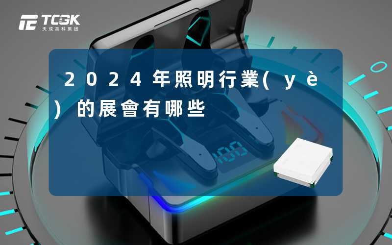 2024年照明行業(yè)的展會有哪些