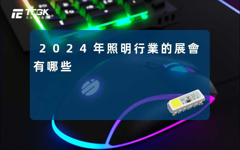 2024年照明行業的展會有哪些