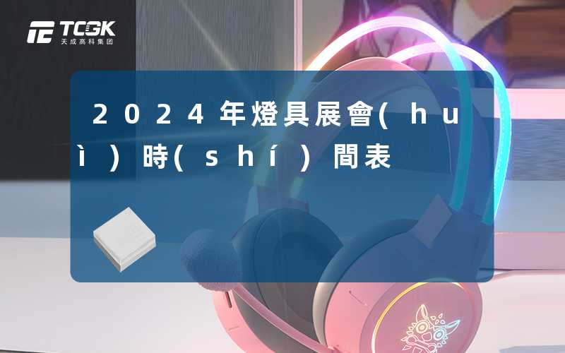 2024年燈具展會(huì)時(shí)間表