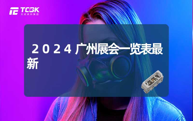 2024广州展会一览表最新