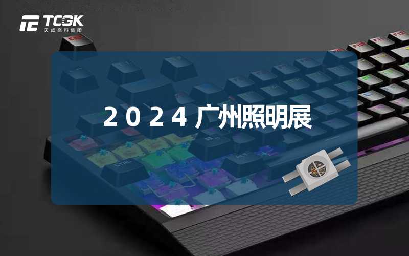 2024广州照明展