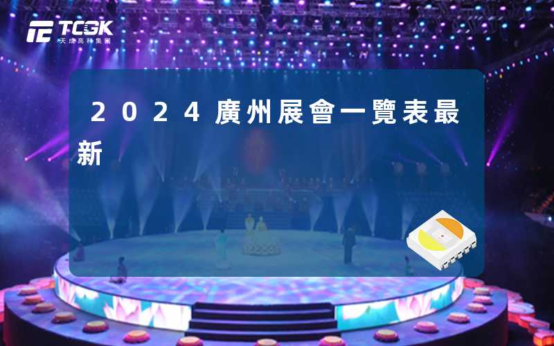 2024廣州展會一覽表最新