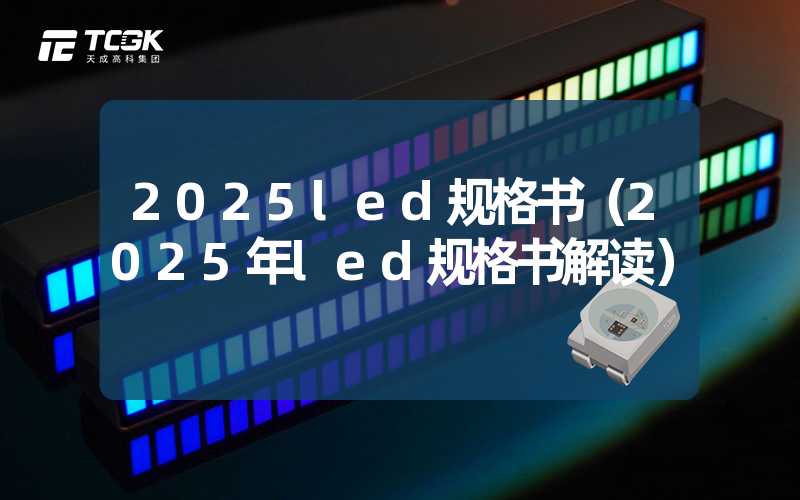 2025led规格书（2025年led规格书解读）