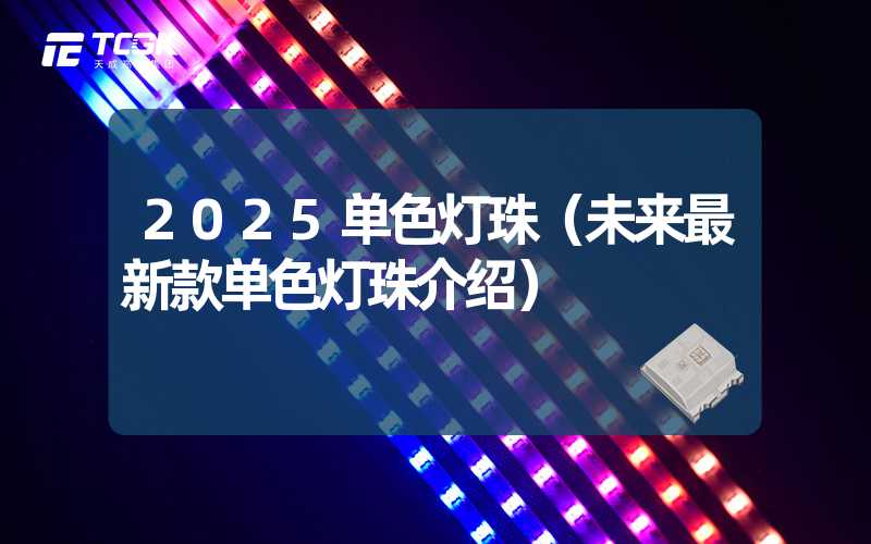 2025单色灯珠（未来最新款单色灯珠介绍）