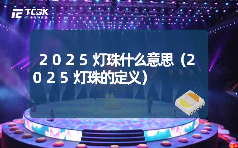 2025灯珠什么意思（2025灯珠的定义）