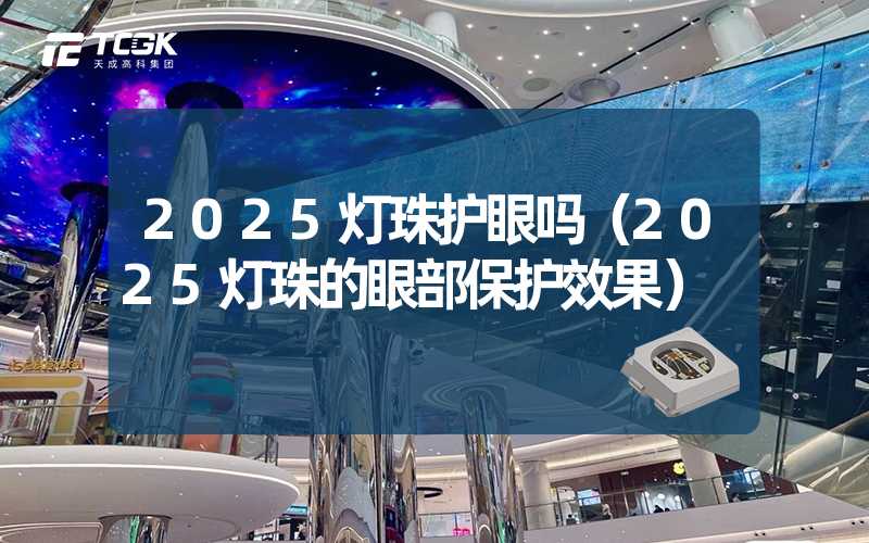 2025灯珠护眼吗（2025灯珠的眼部保护效果）