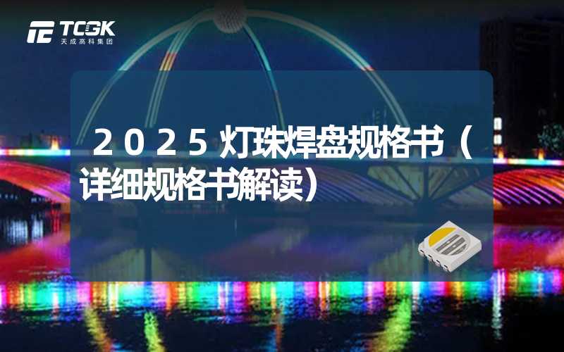 2025灯珠焊盘规格书（详细规格书解读）